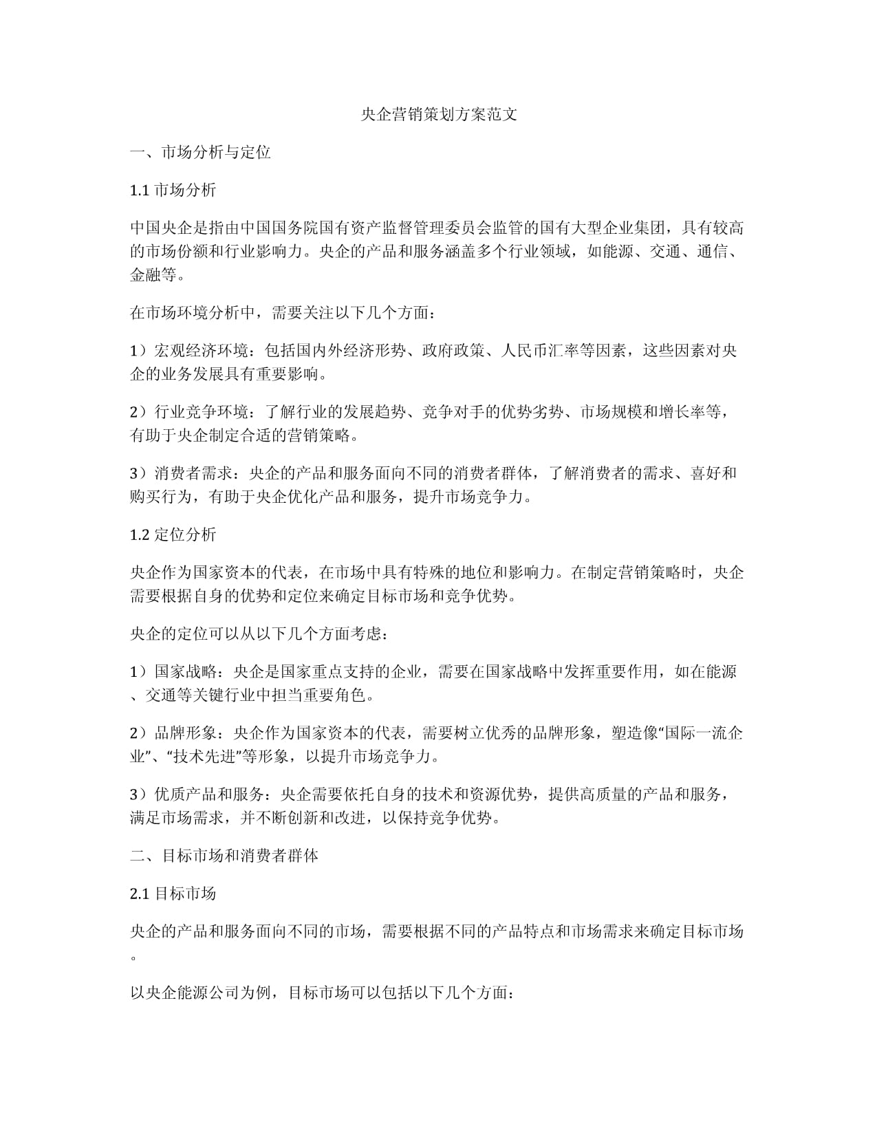 央企营销策划方案范文.docx - 人人文库