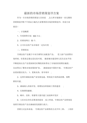 最新的市场营销策划书方案范文