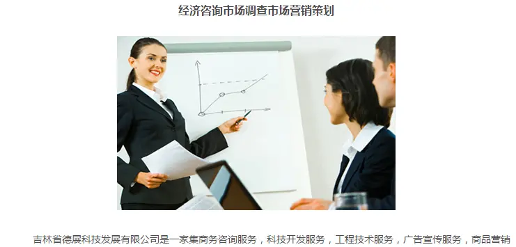 吉林省德展 商务经济信息咨询的领航者，以专业赋能企业未来